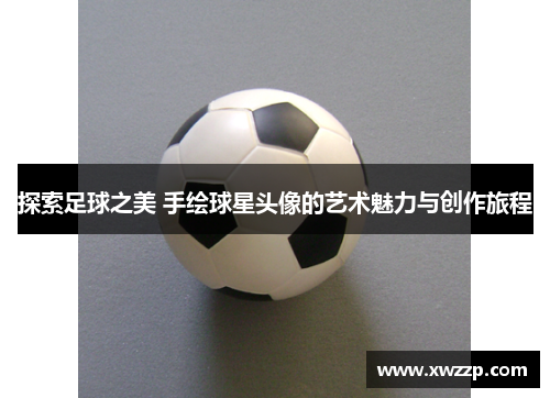 探索足球之美 手绘球星头像的艺术魅力与创作旅程