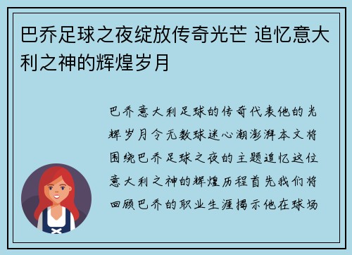 巴乔足球之夜绽放传奇光芒 追忆意大利之神的辉煌岁月