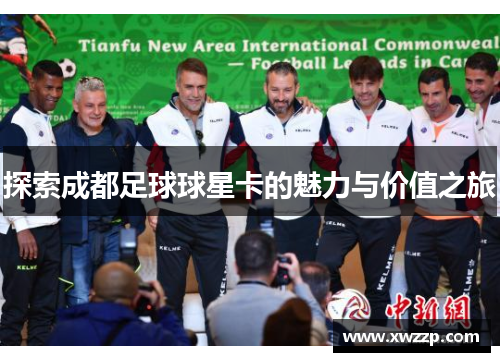 探索成都足球球星卡的魅力与价值之旅