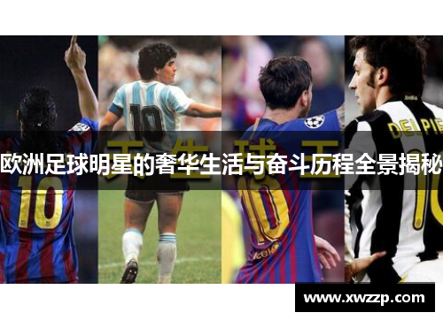 欧洲足球明星的奢华生活与奋斗历程全景揭秘