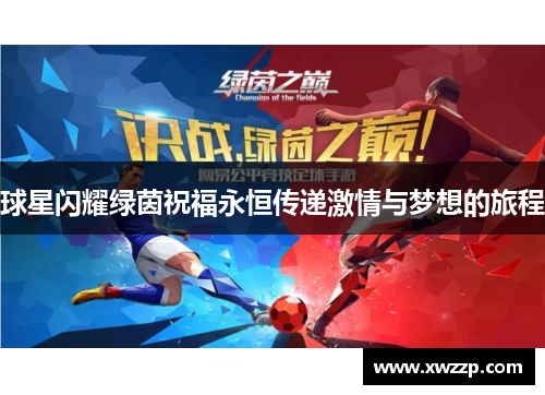 球星闪耀绿茵祝福永恒传递激情与梦想的旅程