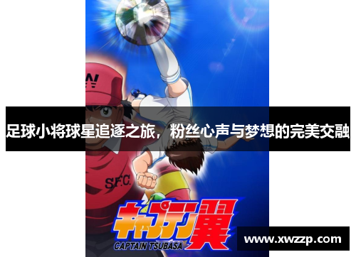 足球小将球星追逐之旅，粉丝心声与梦想的完美交融