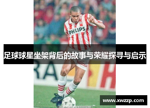 足球球星坐架背后的故事与荣耀探寻与启示