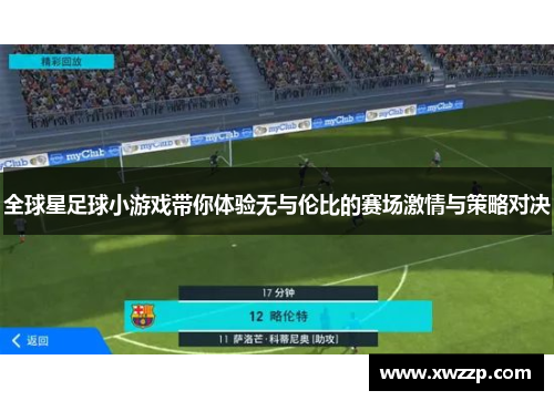 全球星足球小游戏带你体验无与伦比的赛场激情与策略对决