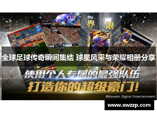 全球足球传奇瞬间集结 球星风采与荣耀相册分享