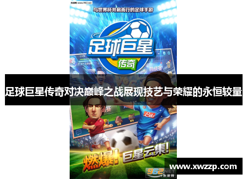 足球巨星传奇对决巅峰之战展现技艺与荣耀的永恒较量