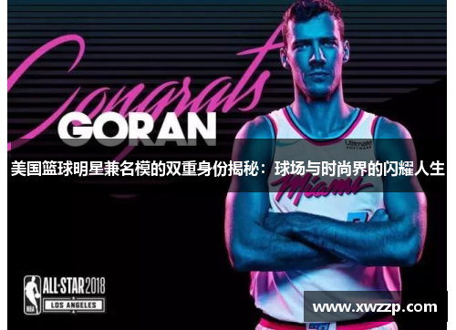 美国篮球明星兼名模的双重身份揭秘：球场与时尚界的闪耀人生