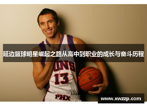 延边篮球明星崛起之路从高中到职业的成长与奋斗历程