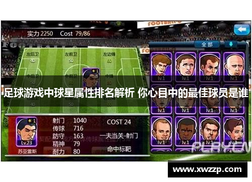 足球游戏中球星属性排名解析 你心目中的最佳球员是谁