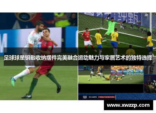 足球球星钥匙收纳摆件完美融合运动魅力与家居艺术的独特选择