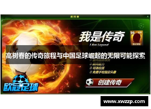高树春的传奇旅程与中国足球崛起的无限可能探索