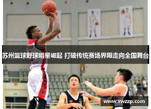 苏州篮球野球明星崛起 打破传统赛场界限走向全国舞台