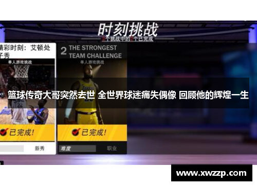 篮球传奇大哥突然去世 全世界球迷痛失偶像 回顾他的辉煌一生