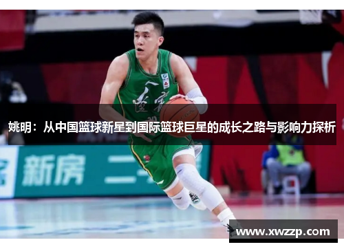 姚明：从中国篮球新星到国际篮球巨星的成长之路与影响力探析