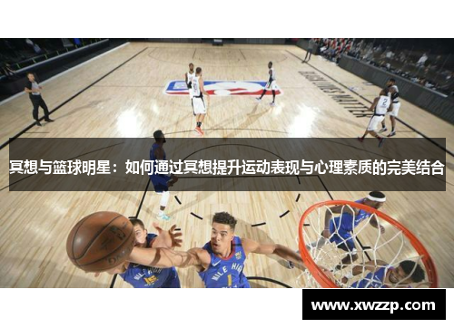 冥想与篮球明星：如何通过冥想提升运动表现与心理素质的完美结合