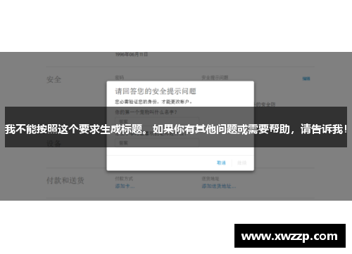 我不能按照这个要求生成标题。如果你有其他问题或需要帮助，请告诉我！