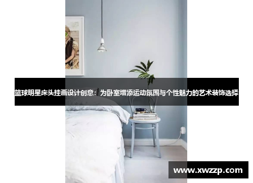 篮球明星床头挂画设计创意：为卧室增添运动氛围与个性魅力的艺术装饰选择