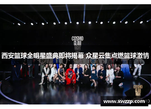 西安篮球全明星盛典即将揭幕 众星云集点燃篮球激情