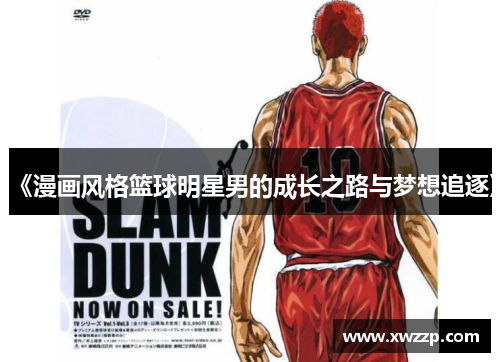 《漫画风格篮球明星男的成长之路与梦想追逐》