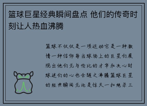 篮球巨星经典瞬间盘点 他们的传奇时刻让人热血沸腾