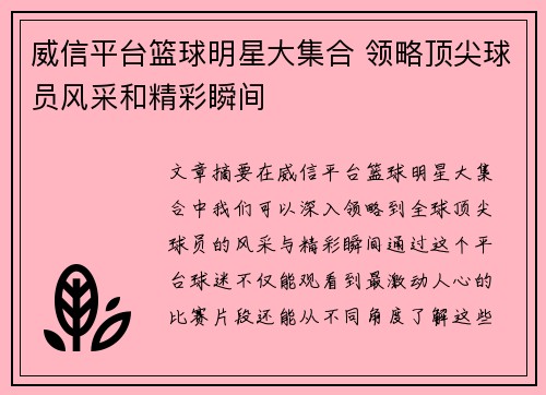 威信平台篮球明星大集合 领略顶尖球员风采和精彩瞬间
