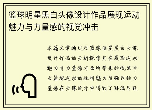 篮球明星黑白头像设计作品展现运动魅力与力量感的视觉冲击