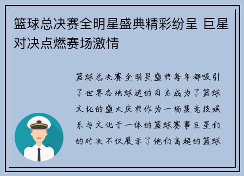 篮球总决赛全明星盛典精彩纷呈 巨星对决点燃赛场激情