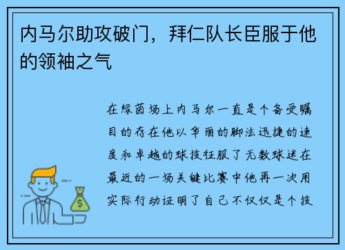 内马尔助攻破门，拜仁队长臣服于他的领袖之气