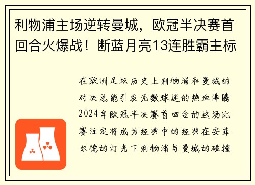 利物浦主场逆转曼城，欧冠半决赛首回合火爆战！断蓝月亮13连胜霸主标题魁首