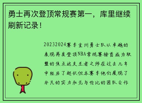 勇士再次登顶常规赛第一，库里继续刷新记录！
