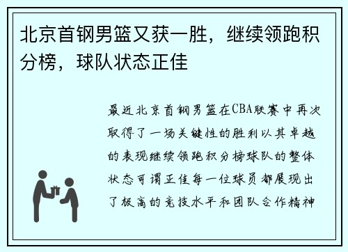 北京首钢男篮又获一胜，继续领跑积分榜，球队状态正佳