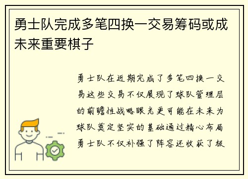 勇士队完成多笔四换一交易筹码或成未来重要棋子