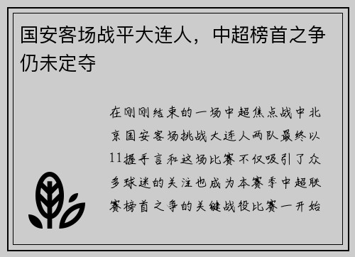 国安客场战平大连人，中超榜首之争仍未定夺