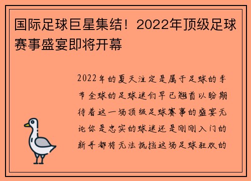 国际足球巨星集结！2022年顶级足球赛事盛宴即将开幕