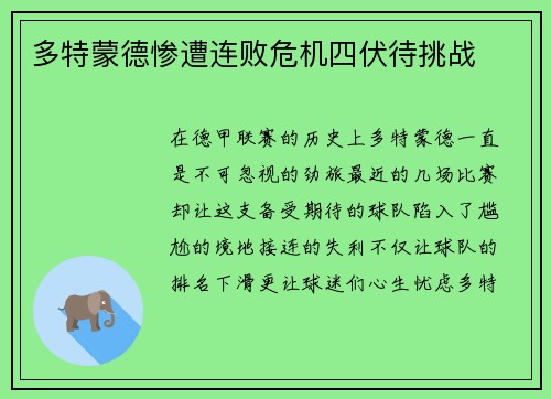 多特蒙德惨遭连败危机四伏待挑战