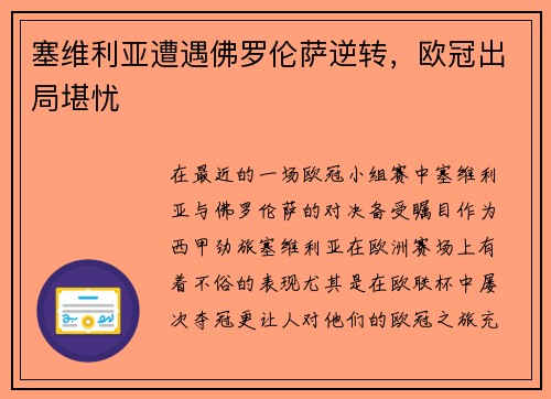 塞维利亚遭遇佛罗伦萨逆转，欧冠出局堪忧