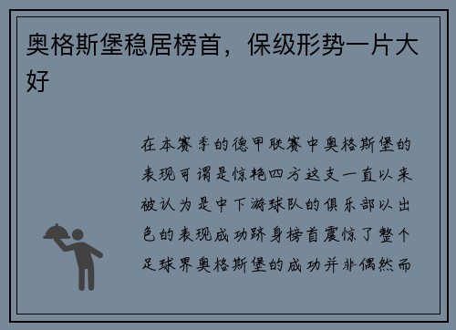 奥格斯堡稳居榜首，保级形势一片大好