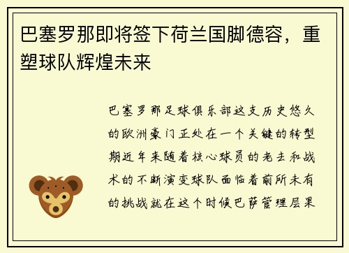 巴塞罗那即将签下荷兰国脚德容，重塑球队辉煌未来