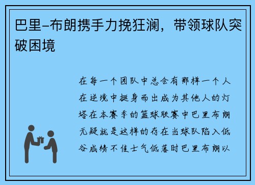 巴里-布朗携手力挽狂澜，带领球队突破困境