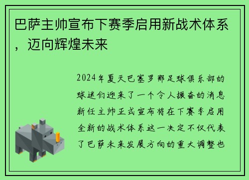 巴萨主帅宣布下赛季启用新战术体系，迈向辉煌未来