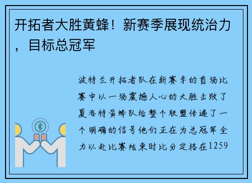 开拓者大胜黄蜂！新赛季展现统治力，目标总冠军