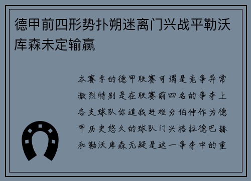 德甲前四形势扑朔迷离门兴战平勒沃库森未定输赢