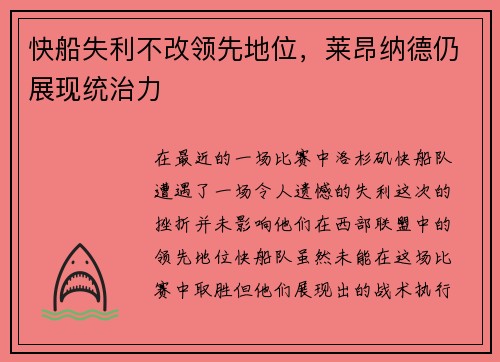 快船失利不改领先地位，莱昂纳德仍展现统治力