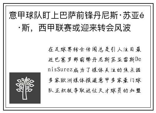 意甲球队盯上巴萨前锋丹尼斯·苏亚雷斯，西甲联赛或迎来转会风波