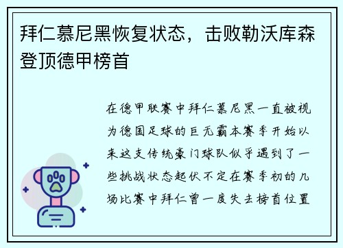 拜仁慕尼黑恢复状态，击败勒沃库森登顶德甲榜首