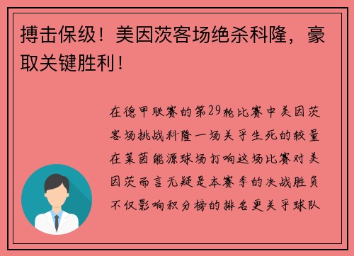 搏击保级！美因茨客场绝杀科隆，豪取关键胜利！
