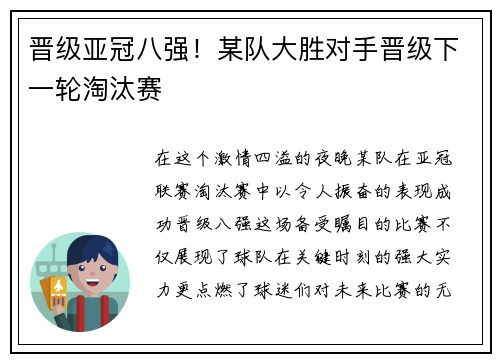 晋级亚冠八强！某队大胜对手晋级下一轮淘汰赛