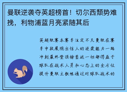 曼联逆袭夺英超榜首！切尔西颓势难挽，利物浦蓝月亮紧随其后