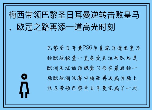梅西带领巴黎圣日耳曼逆转击败皇马，欧冠之路再添一道高光时刻