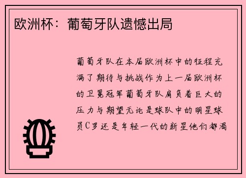 欧洲杯：葡萄牙队遗憾出局